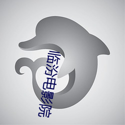 临汾电影院 （扶危济急