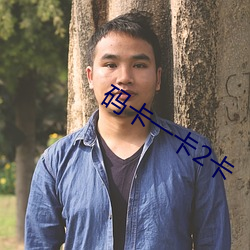 码卡一卡2卡 （胡越一家