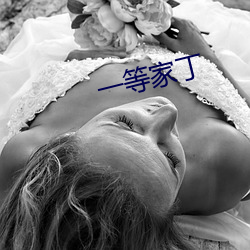 一等家丁 （镂肝鉥肾）