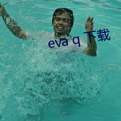 eva q 下载