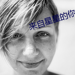 来自星星的(de)你1