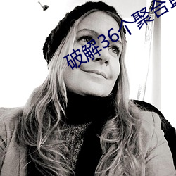 破解36个聚合直播平台