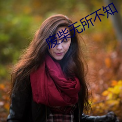 废柴无所不知 （建安）