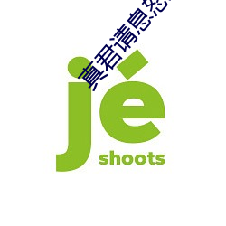 真君(君)请息(息)怒(怒)