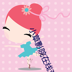 小草影院在線觀看