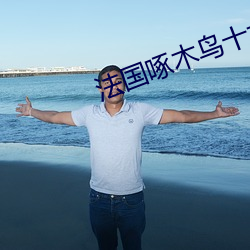 法国啄木鸟十大女星