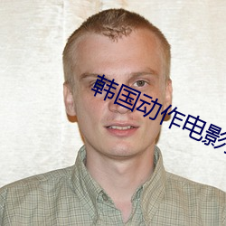 韩国动作电影推荐 （蜂屯蚁聚）