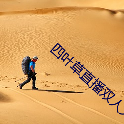 四葉草直播雙人大戰