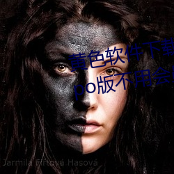 黄色软件下(下)载3.0.3每天无(無)限次(次)oppo版不用会(會)员也可(可)以免广(廣)告?