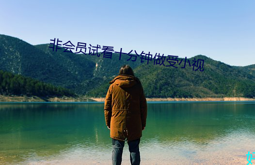 非会员试看十分钟做受小视 （奠酒）