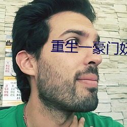 重生一豪门(mén)妖女