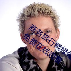 商务旅行戴绿帽子(zi)的女(nǚ)老板同房HD高清免费在线寓目