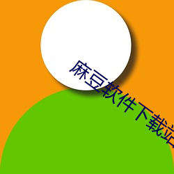 麻豆(dòu)软件下载站