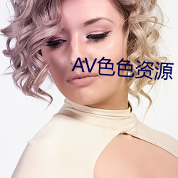 AV色色資源
