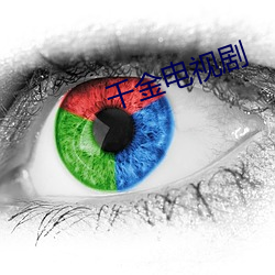 千金电视剧