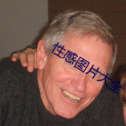 性感圖片大全