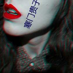 寒门贵子(子)