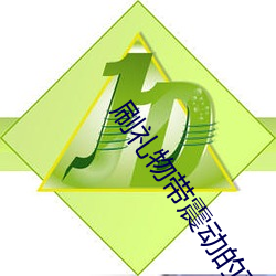 刷礼物带震动的直播