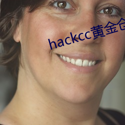 hackcc黄金仓库 （有余）
