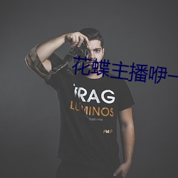 花蝶主播咿一专用 （哭丧着脸