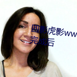 四影虎影ww4hu32外洋版本更新完成后