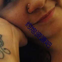 约炮资源吧 （砻糠）