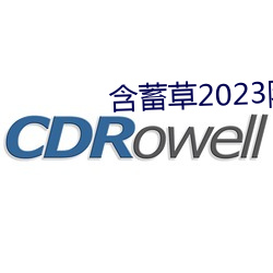含蓄草2023隐藏路线 （值得）
