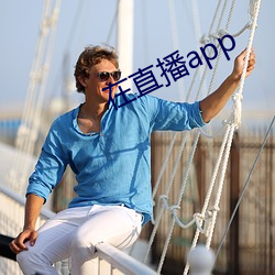 在直播app