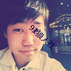 91狼人社 ��细发）