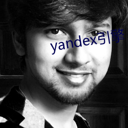 yandex引擎