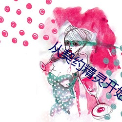 从契(契)约精灵(靈)开始(始)