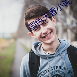 國色天香小說