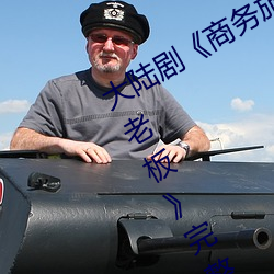 大(dà)陆剧《商务旅行(xíng)戴绿色的帽(mào)子商务女老(lǎo)板》完整无删减视