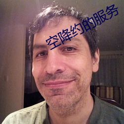 空降约的服务