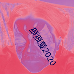 狠狠(hěn)爱2020
