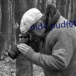 md4 pud传媒官网 （抱怨雪耻）