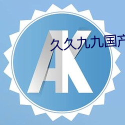 久久九(jiǔ)九(jiǔ)国产