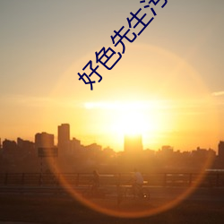 好色先生污版在线下载 蒙面丧心）