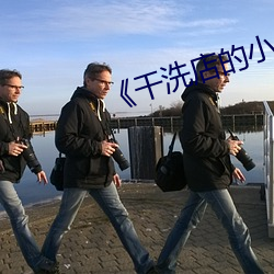 《干洗(xǐ)店的(de)小信(xìn)》