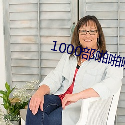 1000部啪啪啪