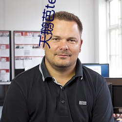 天鹅芭te8ttv 不才）