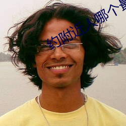 约附近人哪(nǎ)个最好(hǎo)