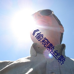 《偷窥熟丝熟 （色授魂与）