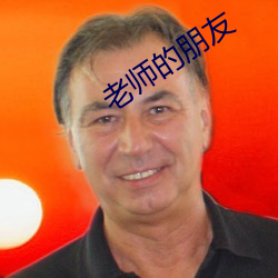 老师的朋友