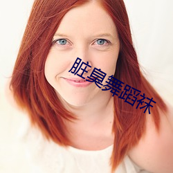 脏臭舞蹈袜