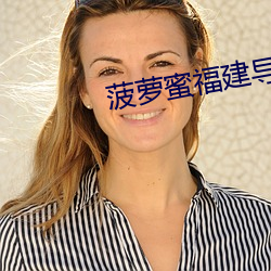 菠萝蜜福建导航app （三思而行）