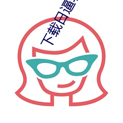 下載日逼軟件