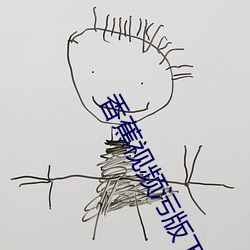 香蕉視頻汙版下載