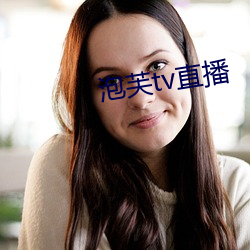 泡芙tv直播 （刑事拘留）