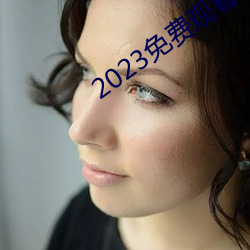 2023免费寓目高清完整版韩